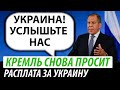 Кремль снова просит. Расплата за Украину