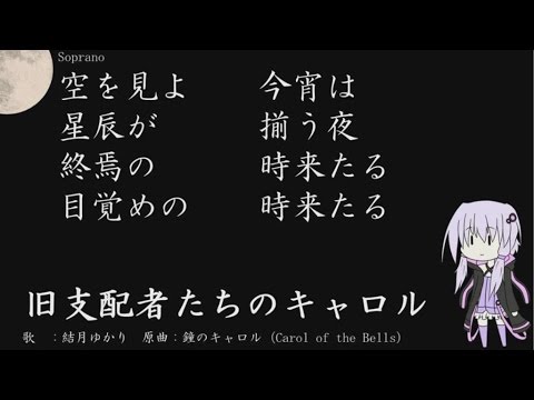 結月ゆかり 旧支配者たちのキャロル日本語版一応4パート Youtube