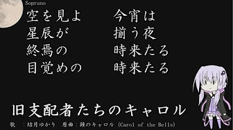 旧支配者のキャロル Youtube