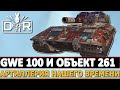 GWE 100 И ОБЪЕКТ 261 - АРТИЛЛЕРИЯ НАШЕГО ВРЕМЕНИ.