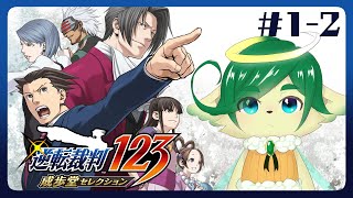#1-2【逆転裁判123】初めて神の審判くだしていく系VTuber【ナギ・シルヴィ】