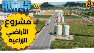 محاكي بناء المدن #8  ازدهار الاقتصاد - أول مشروع ضخم | مدينة السلام | Cities Skylines screenshot 1