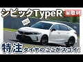 購入検討中の人必見！ シビックタイプRの専用タイヤはここが凄い！【ミシュラン 開発者インタビュー】