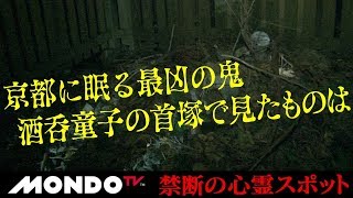 京都に眠る最凶の鬼、酒呑童子の首塚で見たものは…　禁断の心霊スポット