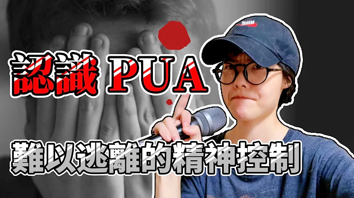 认识PUA：5个特征和6个指标 和对应方法 | 人际关系中的精神控制 - 天天要闻