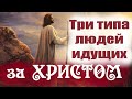 Моли ЕГО чтобы ОН просветил тебя СВОЕЙ Благодатью! Старец Никодим. Три типа людей идущих за Христом.