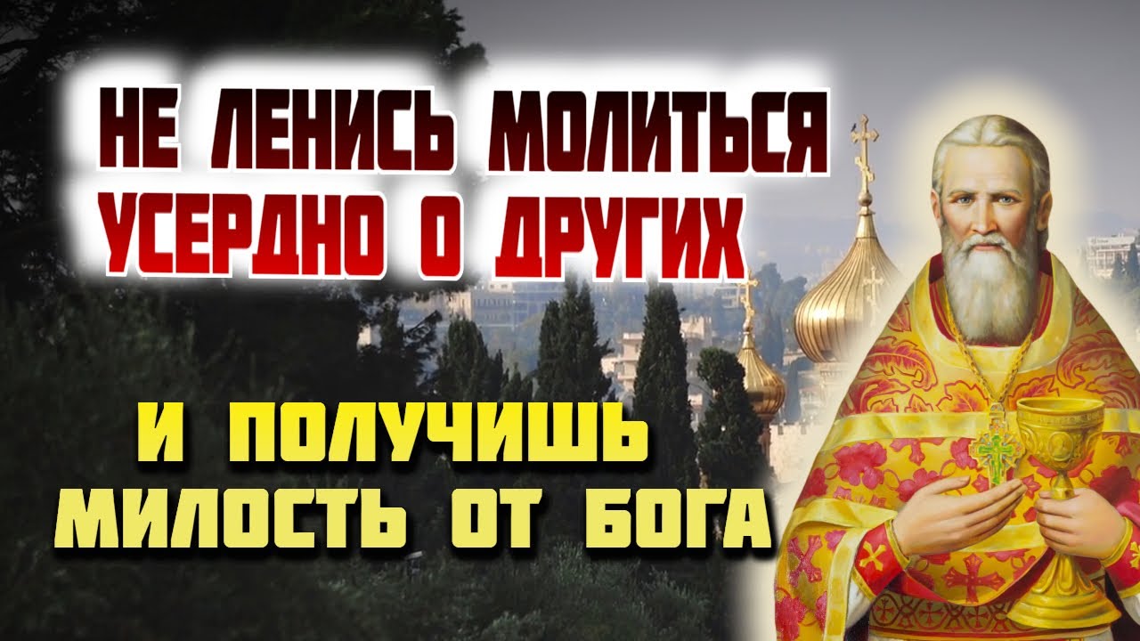 Не ленись молиться усердно о других и вместе с ними сам получишь ...