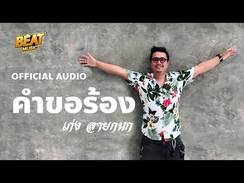 คำขอร้อง  OT  MRM 【Official Audio】