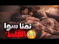 صحيت ولقيت ولد عمي جمبي وانجبرت بعدها اتزوجه بسبب الفضيحه والاهانه والذل والقهر