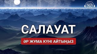 Әр Жұма күні Пайғамбарымызға (Алланың оған игілігімен сәлемі болсын) Салауат айтыңыз! Quran Suresi