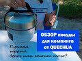 Обзор Посуды Для Походного Кемпинга. От Quechua из Decathlon