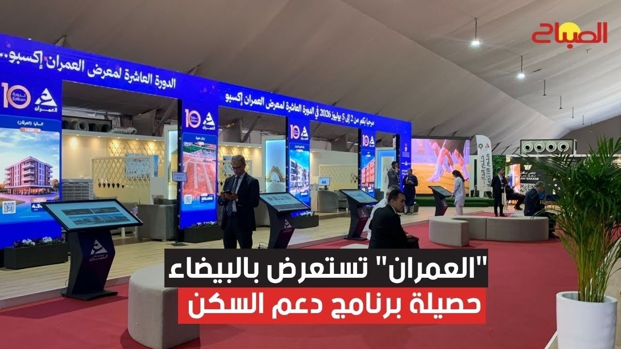 "العمران" تستعرض بالبيضاء حصيلة برنامج دعم السكن
