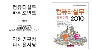 컴퓨터실무(파워포인트)_09일차_180621