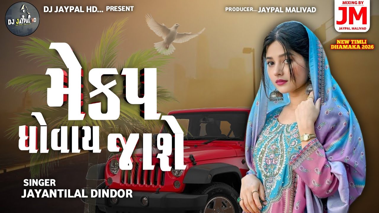 New Remix Timli 2025 || मोटी वात || Makeup Dhovay Jahe || JayantiLal Dindor Timli || Trending Timli