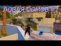 ЛОВЛЯ ДОМОВ #7 || ЗАКОСИЛ ПОД ШАХИДА И СЛОВИЛ ПРЕМКУ || ARIZONA 5RP