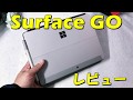 Surface Go 2018 レビュー : マイクロソフト製 iPad!?