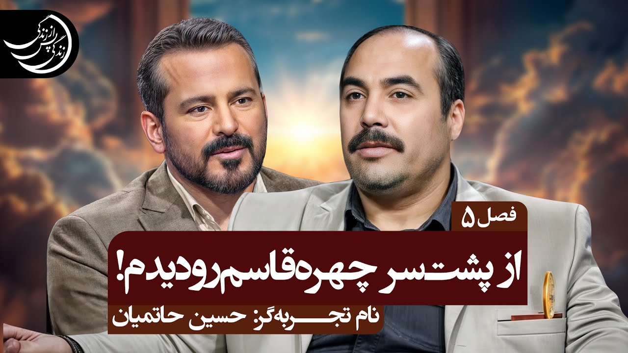 معصومین(ع) به حالت نیم دایره داخل بودند ولی اجازه نداشتم جلوی در بروم 💠تجربه گر: آقای حسین حاتمیان