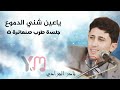  ياعين شني الدموع نادر الجرادي جلسة طرب صنعانية جودة اصلية  