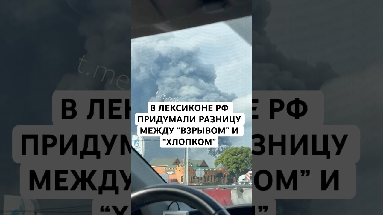 НОВОЯЗ ВЫШЕЛ НА НОВЫЙ УРОВЕНЬ !  В ЛЕКСИКОНЕ РФ ПРИДУМАЛИ РАЗНИЦУ МЕЖДУ “ВЗРЫВОМ” И “ХЛОПКОМ”