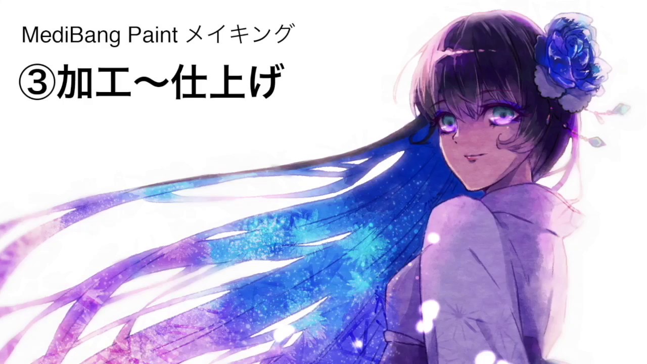 Medibang Paint 着物女子を描いてみた 加工 仕上げ Youtube