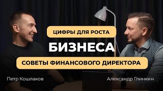 видео: Цифры для роста бизнеса. Советы финансового директора картинка: Цифры для роста бизнеса. Советы финансового директора