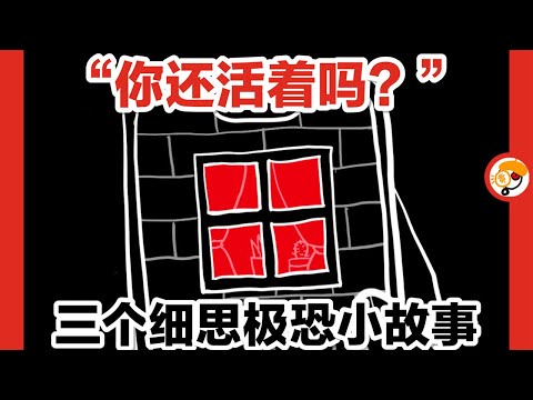 【你还活着吗？】三个细思极恐小故事《现在可以过去吗？》