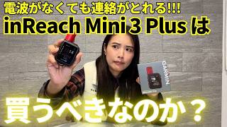 【電波がなくても連絡がとれる】Garminのインリーチは買うべき??最新の衛星通信をレビューしてみた!inReach Mini 3 Plus