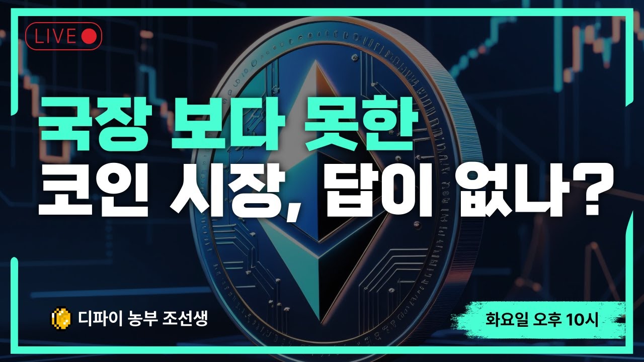 [돈이 보인다] 국장 보다 못한 알트코인, 이게 맞나?