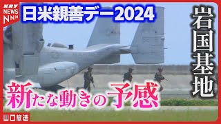 日米親善デー2024: オスプレイ飛行！岩国基地一般公開・米軍と自衛隊の航空ショー・ブルーインパルス７年ぶり