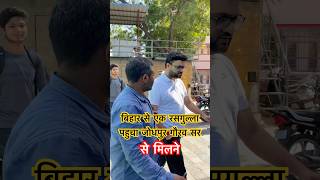 सीधा बिहार से जोधपुर तक की ट्रेन यात्रा और जोधपुर में कैसे मिला गौरव सर से #kumargouravsir