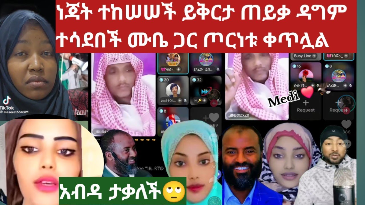 ነጃት ተከሠሠች ይቅርታ ጠይቃ መልሳ ተሳደበች ከሙቤ ጋር ያለዉ ጦርነት አልበረደም