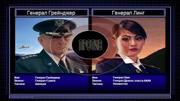 Финал: Генерал Грейнджер VS Генерал Линг