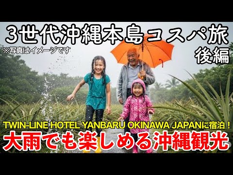Okinawa Trip] A cost-effective trip for three generations to