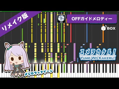 【リメイク版】ユメヲカケル！ / スピカ instrumental cover（MIDI 打ち込み音源）【ガイドメロなし】