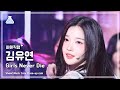 [#최애직캠] tripleS Kim YooYeon (트리플에스 김유연) - Girls Never Die | 쇼! 음악중심 | MBC240518방송