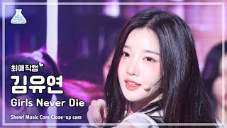 [#최애직캠] tripleS Kim YooYeon (트리플에스 김유연) - Girls Never Die | 쇼! 음악중심 | MBC240518방송