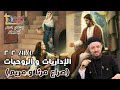 بث مباشر عظة الإداريات و الروحيات اجتماع الخدام أبونا داود لمعي