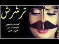 شيلات رقص خليجي     شيله ترشرش أداء سعدمحسن نسخه بطئ