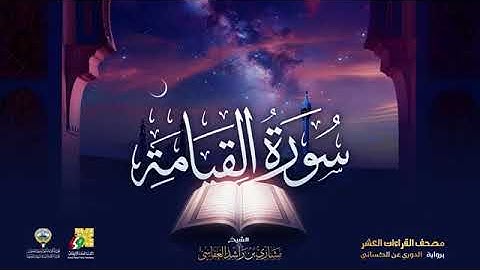 سور المدثر ، القيامة ، الإنسان ، المرسلات بصوت الشيخ مشاري العفاسي برواية الدوري عن الكسائي