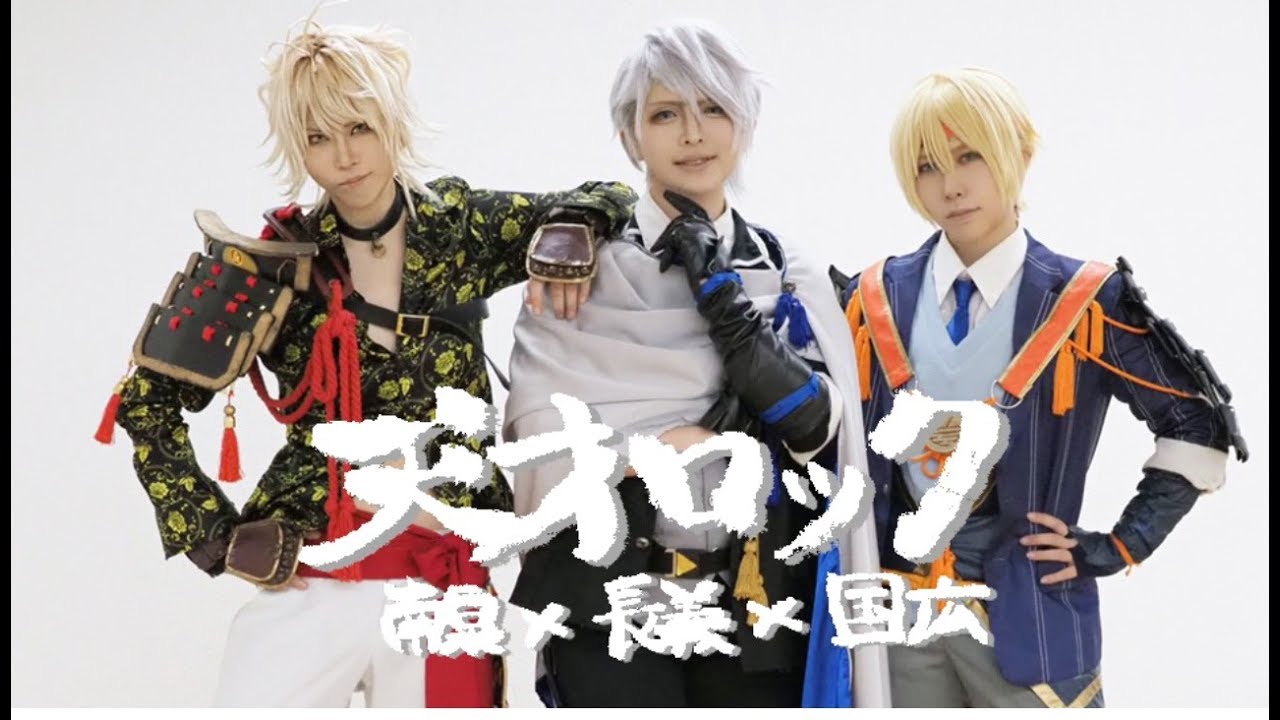 【刀剣乱舞】天才ロック【コスプレで踊ってみた】