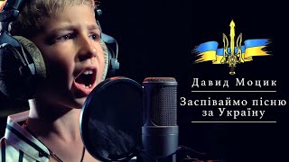 Давид Моцик - Заспіваймо Пісню За Україну (Cover)