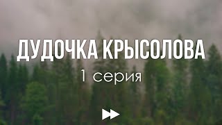 podcast: Дудочка крысолова - 1 серия - #Сериал онлайн киноподкаст подряд, обзор