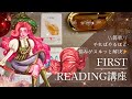 【やらなきゃ損💖】《前半》リーディング《後半》はじめてのカード講座本編//カードの性格・カードからみたあなたの印象・創造してくいく未来・ハイヤー、肉体、魂の状態