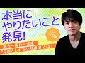 【将来に悩む人へ】やりたいコトが見つかるプロセス動画