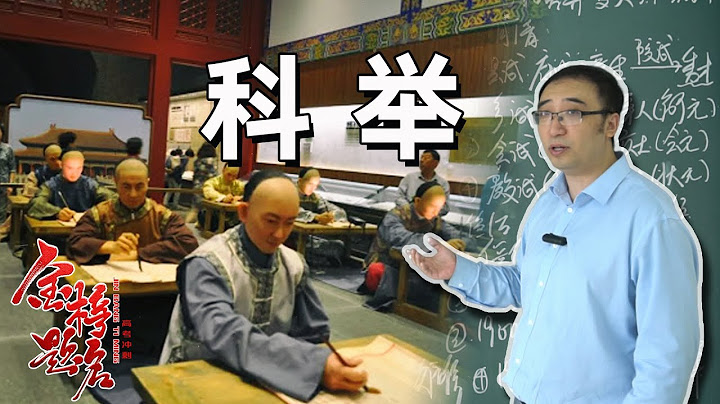古代科举考试考什么？科举制度为何能延续1300年？ - 天天要闻