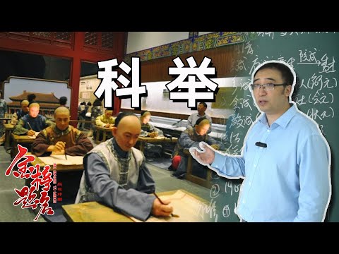 古代科举考试考什么？科举制度为何能延续1300年？