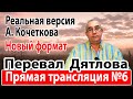 Перевал Дятлова. Прямая трансляция А.Кочеткова №6