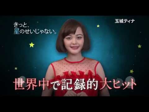 「きっと、星のせいじゃない。」TVスポット（30秒 今日が愛しい篇）