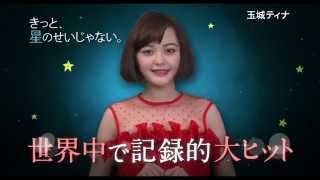 「きっと、星のせいじゃない。」TVスポット（30秒 今日が愛しい篇）