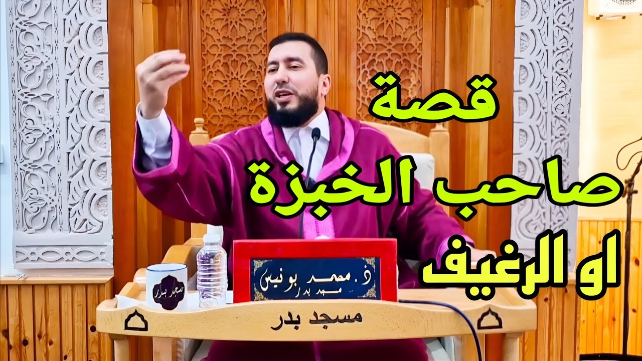 قصة صاحب الخبزة او الرغيف Mohamed bounis 2026